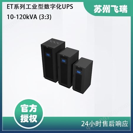 宝星ET系列工业型数字化UPS 10-120kVA (3:3)