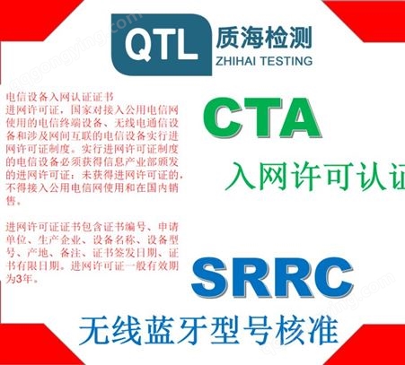 蓝牙产品SRRC认证办理无线蓝牙srrc认证机构-质海检测