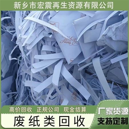 宏震再生资源专业回收废纸废品站各种厂下角料