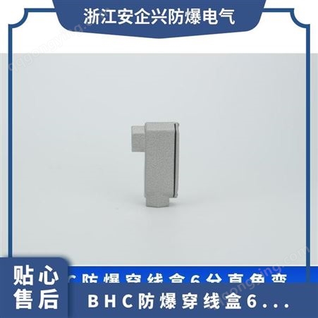 安企兴BHC铸铝合金DN15过线盒防爆穿线盒6分直角弯