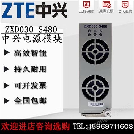 全新中兴ZXD030 S480通信电源整流模块开关电源48V30A交转直模块
