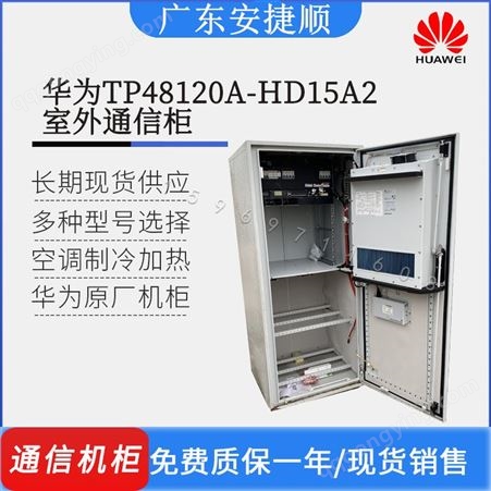 华为TP48200A-HD15A2室外通信开关电源柜48V200A户外直流电源系统